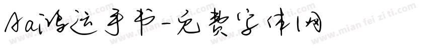 Aa鸿运手书字体转换