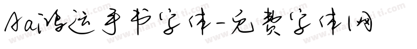 Aa鸿运手书字体字体转换