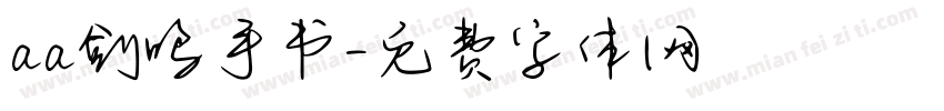 aa剑鸣手书字体转换