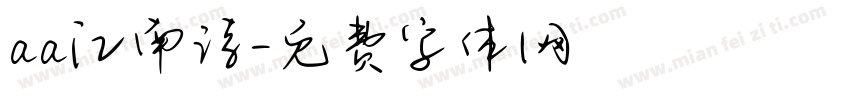 aa江南诗字体转换