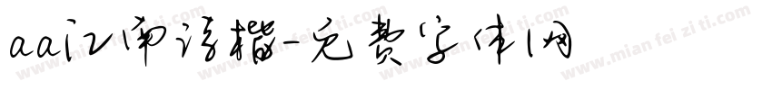 aa江南诗楷字体转换