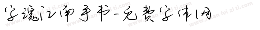 字魂江南手书字体转换