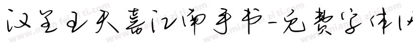 汉呈王天喜江南手书字体转换