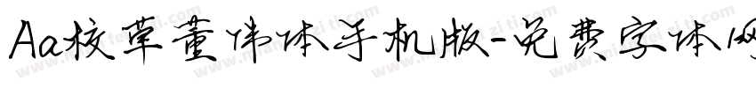 Aa校草董伟体手机版字体转换