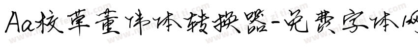 Aa校草董伟体转换器字体转换