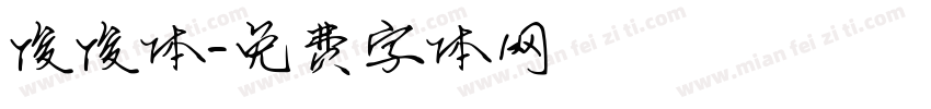 俊俊体字体转换