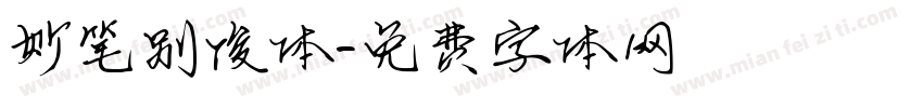 妙笔别俊体字体转换