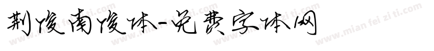 荆俊南俊体字体转换