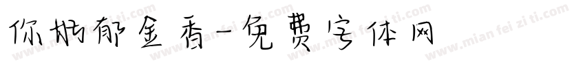 你好郁金香字体转换