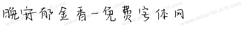 晚安郁金香字体转换