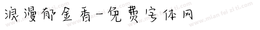 浪漫郁金香字体转换