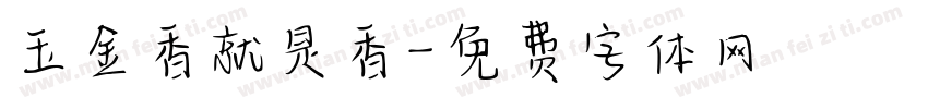 玉金香就是香字体转换