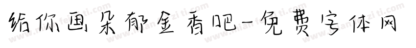 给你画朵郁金香吧字体转换