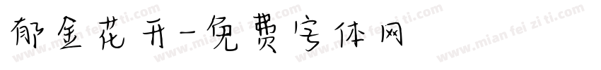 郁金花开字体转换