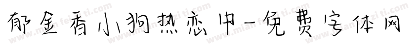 郁金香小狗热恋中字体转换