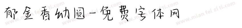 郁金香幼圆字体转换