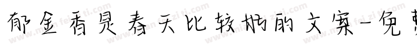 郁金香是春天比较好的文案字体转换