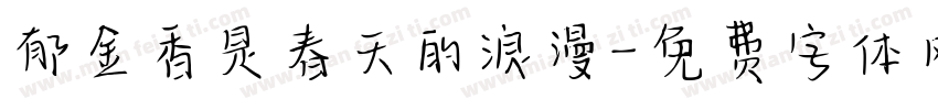 郁金香是春天的浪漫字体转换