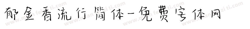 郁金香流行简体字体转换