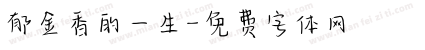 郁金香的一生字体转换