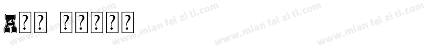 A旺财字体转换