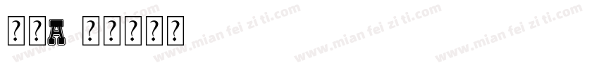 怀素a字体转换