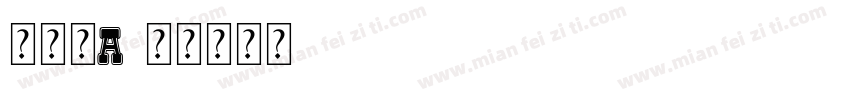 黑黑嘿a字体转换
