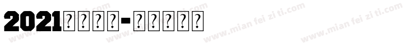 2021你比较牛字体转换