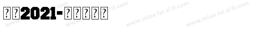 感恩2021字体转换