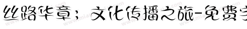丝路华章：文化传播之旅字体转换