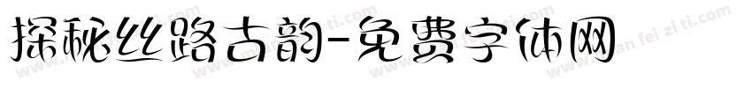 探秘丝路古韵字体转换