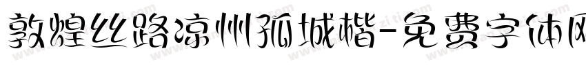 敦煌丝路凉州孤城楷字体转换