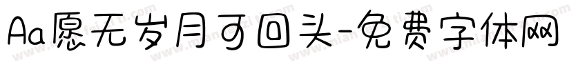 Aa愿无岁月可回头字体转换