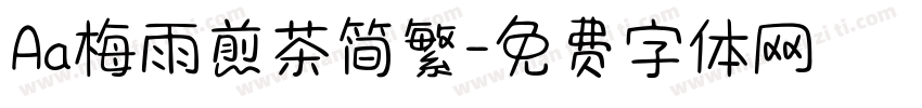 Aa梅雨煎茶简繁字体转换