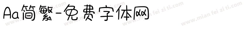 Aa简繁字体转换