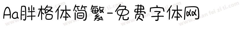 Aa胖格体简繁字体转换