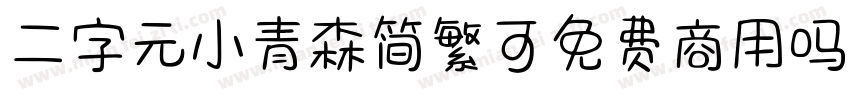 二字元小青森简繁可免费商用吗字体转换