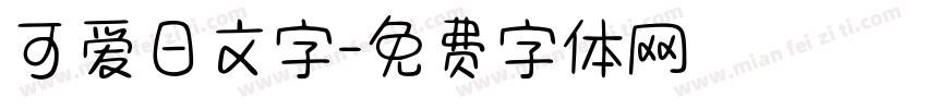 可爱日文字字体转换