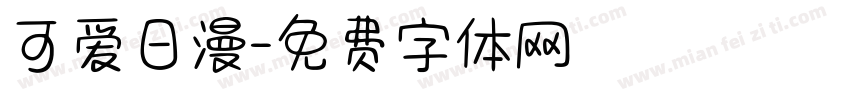 可爱日漫字体转换