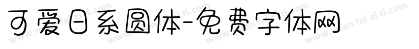 可爱日系圆体字体转换