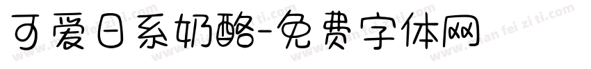 可爱日系奶酪字体转换