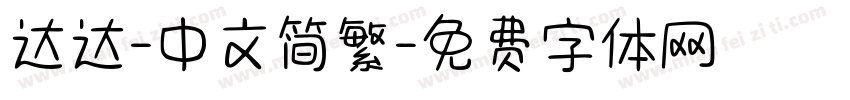 达达-中文简繁字体转换