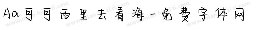 Aa可可西里去看海字体转换