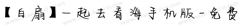 【白扇】一起去看海手机版字体转换