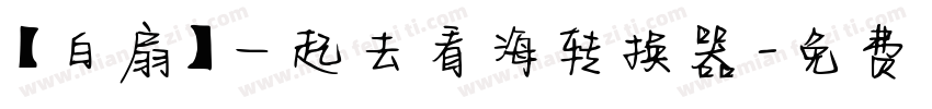 【白扇】一起去看海转换器字体转换