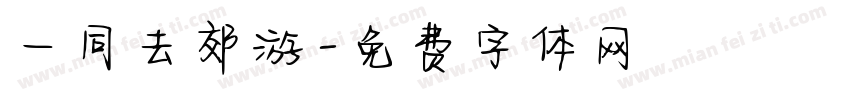 一同去郊游字体转换