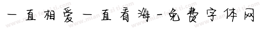 一直相爱一直看海字体转换