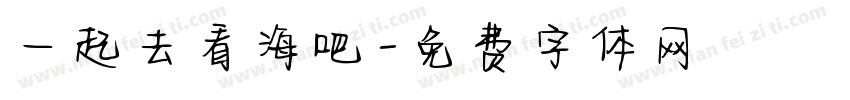 一起去看海吧字体转换