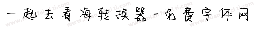 一起去看海转换器字体转换