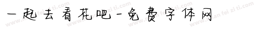一起去看花吧字体转换